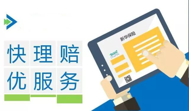 新華保險(xiǎn)理賠流程、理賠單填寫及招生輔助服務(wù)解析